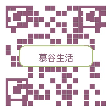 慕谷生活公众号二维码
