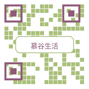 慕谷生活商务二维码